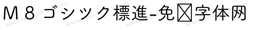 M 8 ゴシツク標進字体转换